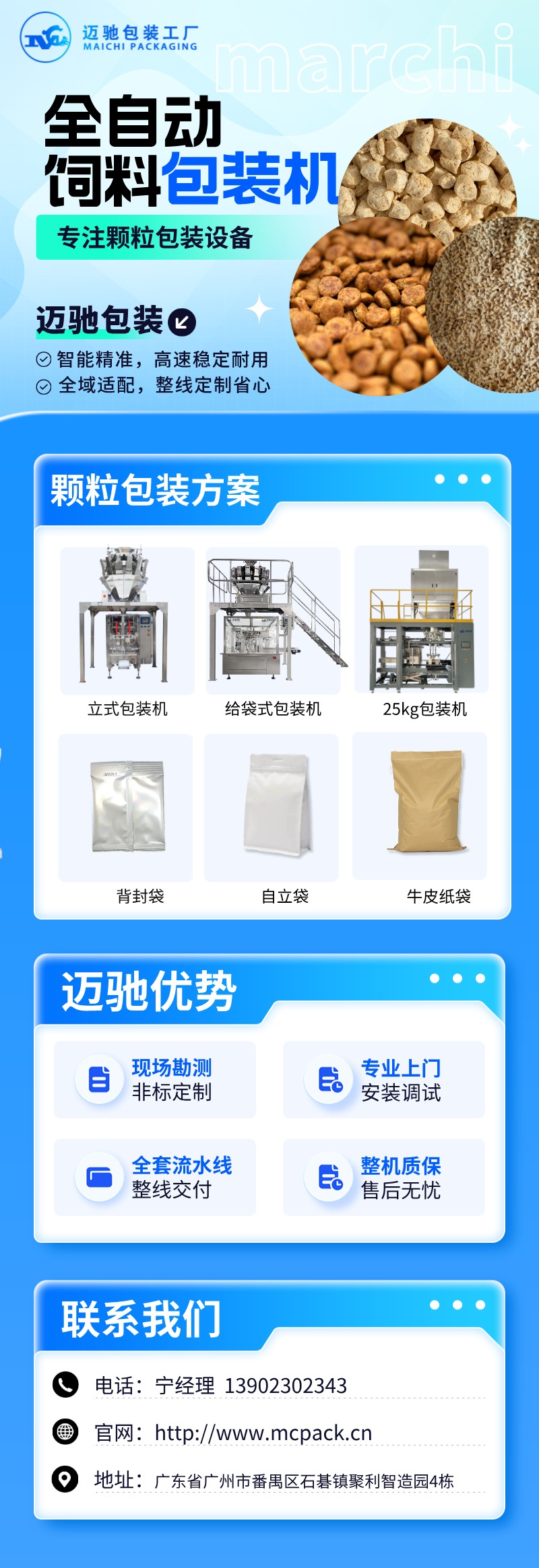 邁馳全自動飼料包裝機.jpg
