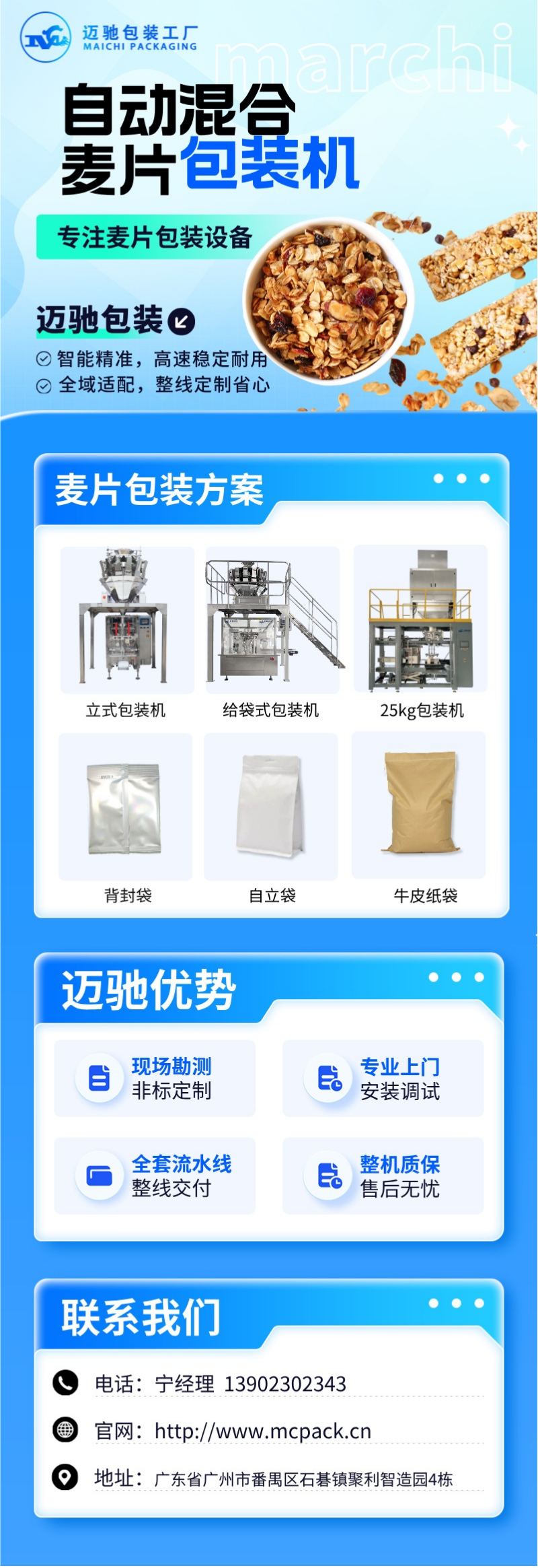 邁馳麥片包裝機(jī).png